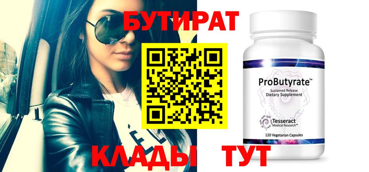 БУТИРАТ Butirat Отрадный